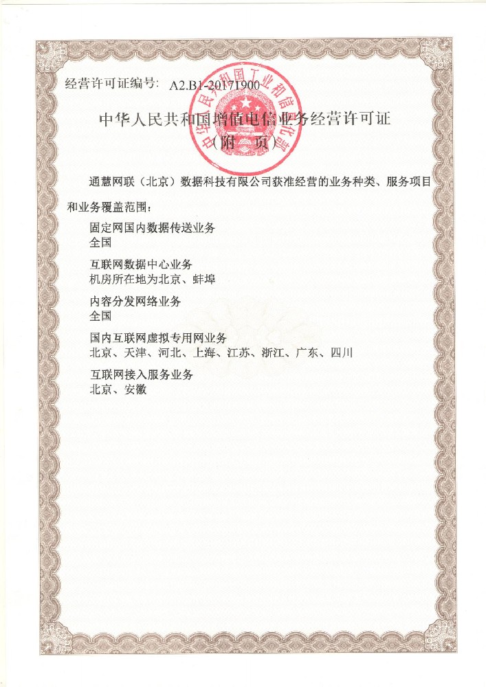 通慧网联资质 240606_01.jpg